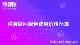 稅務顧問服務費用多少才是分寸值，價格標準很重要？