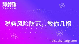  防范稅務(wù)風(fēng)險  ，這幾招你Get 到了么？