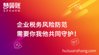 企業(yè)稅務(wù)風(fēng)險(xiǎn)防范  需要你我他共同守護(hù)！