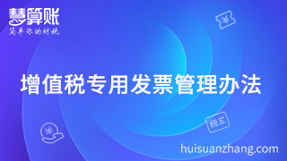  2018年必須珍藏的增值稅專用發(fā)票管理辦法，還不行動(dòng)？
