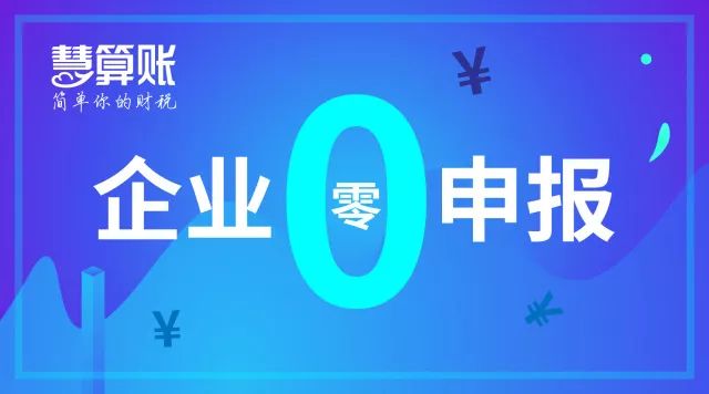 財稅小站 | 企業(yè)零申報不是你想報就能報! 3大案例教你如何正確零申報！