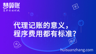 代理記賬的意義，程序費(fèi)用都有標(biāo)準(zhǔn)？
