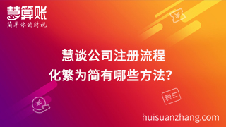 慧談公司注冊流程,化繁為簡有哪些方法？