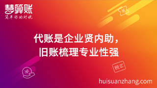 代賬是企業(yè)賢內(nèi)助，舊賬梳理專業(yè)性強