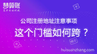 公司注冊(cè)地址注意事項(xiàng) 這個(gè)門檻如何跨