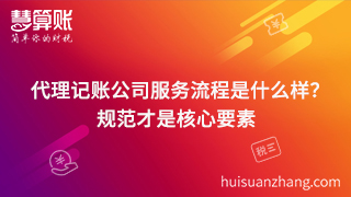 代理記賬公司服務流程是什么樣？規(guī)范才是核心要素