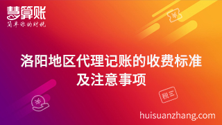 77.洛陽(yáng)地區(qū)代理記賬的收費(fèi)標(biāo)準(zhǔn)是什么？代理記賬中注意事項(xiàng)有哪些？