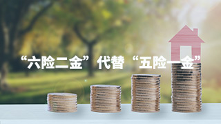 “六險二金”后浪推前浪？“五險一金”成為過去式？