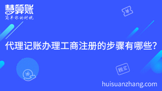 1.代理記賬公司辦理工商注冊(cè)的步驟有哪些？