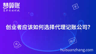 創(chuàng)業(yè)者應該如何選擇代理記賬公司？