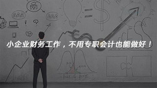 小企業(yè)財(cái)務(wù)工作，不用專(zhuān)職會(huì)計(jì)也能做好！