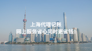 上海代理記賬，網(wǎng)上服務(wù)省心同時更省錢！