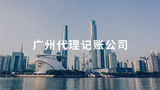 廣州代理記賬，財(cái)稅精細(xì)化分工的必然走向！