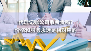 廣州代理記賬公司收費(fèi)貴嗎？?jī)r(jià)格和服務(wù)永遠(yuǎn)是相對(duì)應(yīng)的
