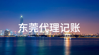 東莞代理記賬公司有何好處？