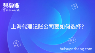 上海代理記賬公司要如何選擇？