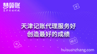 天津記賬代理服務(wù)好 創(chuàng)造最好的成績(jī)