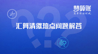 匯算清繳 | 又是匯算清繳季，這5項新政您知道嗎？