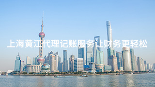 上海黃江代理記賬服務讓財務更輕松