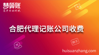 合肥代理記賬公司收費(fèi)項(xiàng)目主要有哪些？納稅申報(bào)最重要