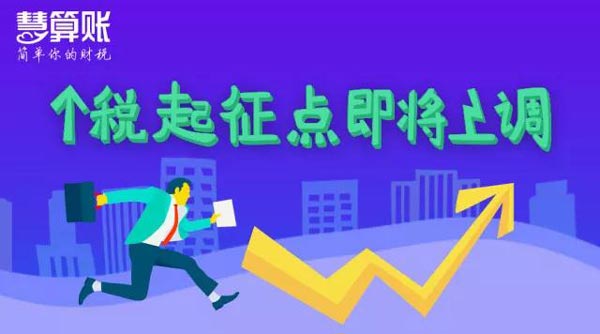 個稅起征點將上調(diào)至5000元，工薪族或迎最大“減負”