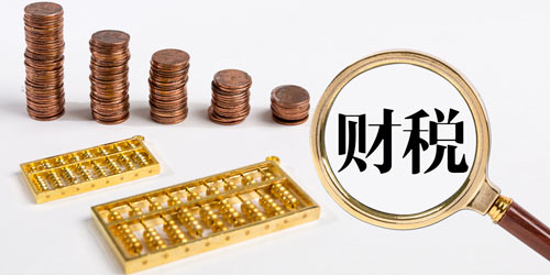 8月1日起，又一批財稅新規(guī)將正式實施！