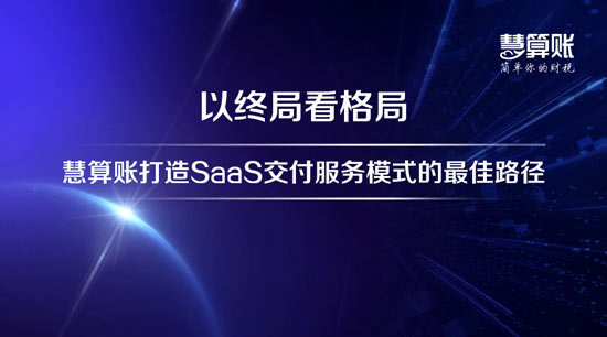 慧算賬的財(cái)稅服務(wù)怎么樣？