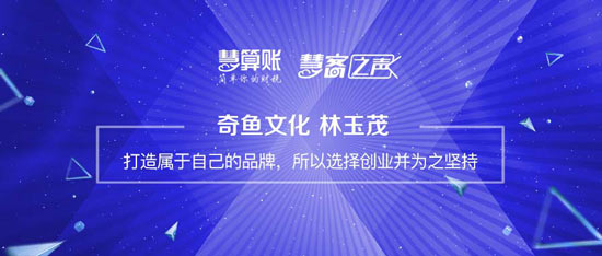 慧客之聲|奇魚文化林玉茂：打造屬于自己的品牌，所以選擇創(chuàng)業(yè)并為之堅(jiān)持