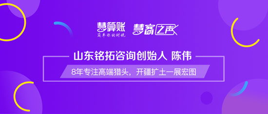 慧客之聲|山東銘拓咨詢創(chuàng)始人陳偉：8年專注高端獵頭，開疆?dāng)U土一展宏圖