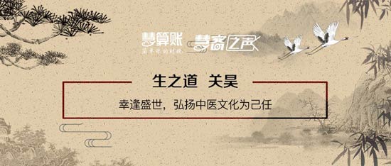 慧客之聲|生之道關(guān)昊：幸逢盛世，弘揚(yáng)中醫(yī)文化為己任