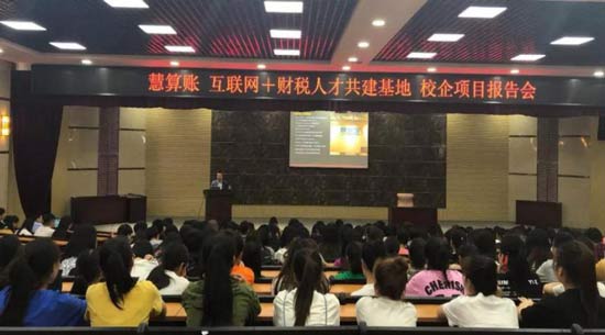 慧算賬搭建校企合作平臺，產(chǎn)教融合創(chuàng)未來