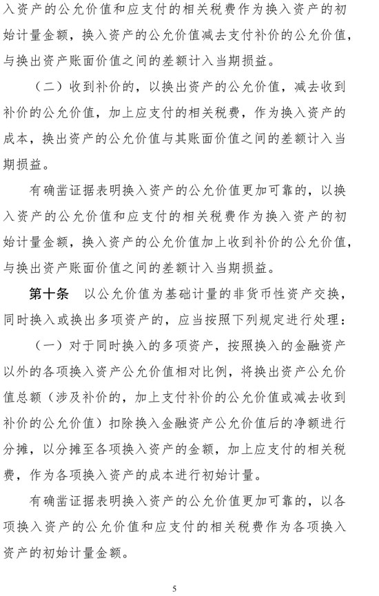 財(cái)政部修訂《企業(yè)會(huì)計(jì)準(zhǔn)則第7號(hào)——非貨幣性資產(chǎn)交換》
