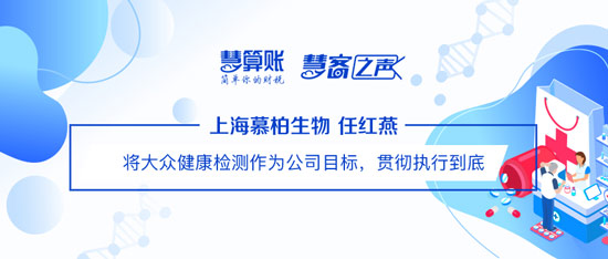 慧客之聲|上海慕柏生物任紅燕：將大眾健康檢測作為公司目標(biāo)，貫徹執(zhí)行到底
