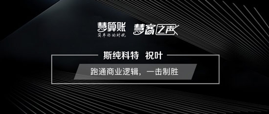 慧客之聲|斯純科特祝葉：跑通商業(yè)邏輯，一擊制勝
