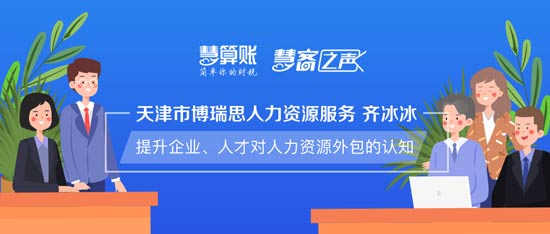慧客之聲|天津市博瑞思人力資源服務(wù)齊冰冰：提升企業(yè)、人才對(duì)人力資源外包的認(rèn)知