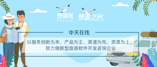 慧客之聲|中天在線：以服務(wù)創(chuàng)新為本、產(chǎn)品為王，致力做新型旅游軟件開發(fā)咨詢企業(yè)