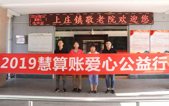 慧算賬公益行走進(jìn)敬老院，關(guān)愛(ài)老人踐行公益