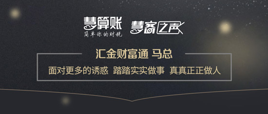 慧客之聲|匯金財(cái)富通馬總：面對更多的誘惑，踏踏實(shí)實(shí)做事，真真正正做人