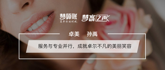 慧客之聲|卓美孫禹：服務(wù)與專(zhuān)業(yè)并行，成就卓爾不凡的美麗笑容