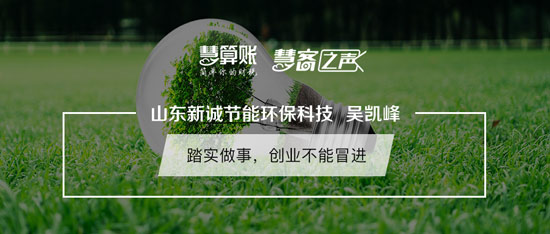 慧客之聲|山東新誠(chéng)節(jié)能環(huán)?？萍紖莿P峰：踏實(shí)做事，創(chuàng)業(yè)不能冒進(jìn)