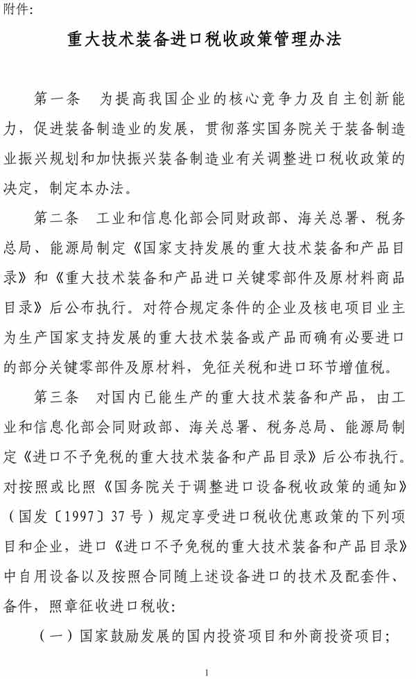 重大技術(shù)裝備進(jìn)口稅收政策管理辦法
