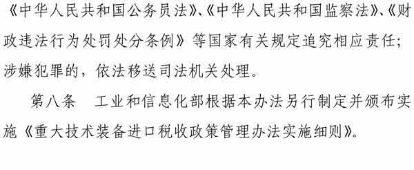 重大技術(shù)裝備進(jìn)口稅收政策管理辦法