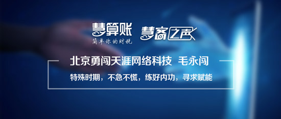 慧客之聲|北京勇闖天涯網(wǎng)絡科技毛永闖：特殊時期，不急不慌，練好內功，尋求賦能