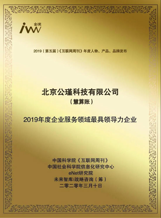 慧算賬榮獲“2019年度企業(yè)服務領(lǐng)域最具領(lǐng)導力企業(yè)”