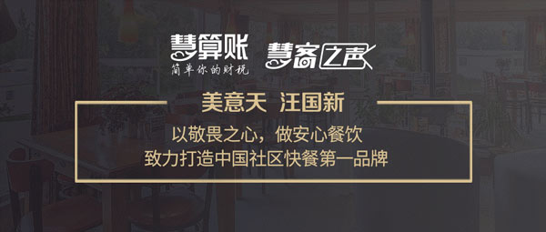 慧客之聲|美意天汪國(guó)新：以敬畏之心，做安心餐飲，打造中國(guó)社區(qū)快餐第一品牌！