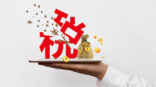針對小微企業(yè)的稅收優(yōu)惠政策有哪些？