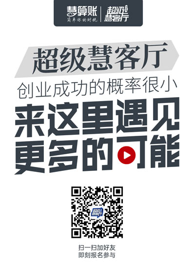 超級(jí)慧客廳| 我們正在尋找這樣的創(chuàng)業(yè)者，是你嗎？