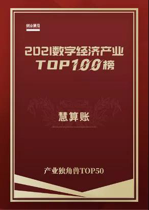 慧算賬榮登“產業(yè)獨角獸TOP50”榜單