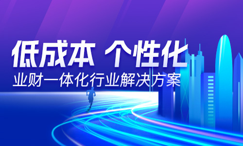  “以數(shù)治稅”— 企業(yè)財務(wù)稅務(wù)管理升級！業(yè)財稅深度融合成為趨勢
