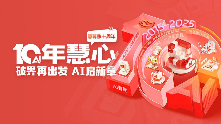慧算賬10周年，破界再出發(fā)， AI啟新章